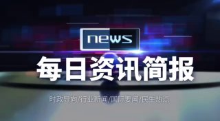 每日资讯简报，一分钟知天下事】7月10日星期六农历六月初一